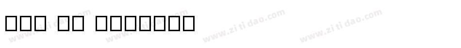 fei zi t字体转换